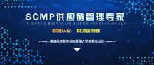 2019年深圳SCMP認(rèn)證報(bào)名指南與信息系統(tǒng)集成服務(wù)要求解析